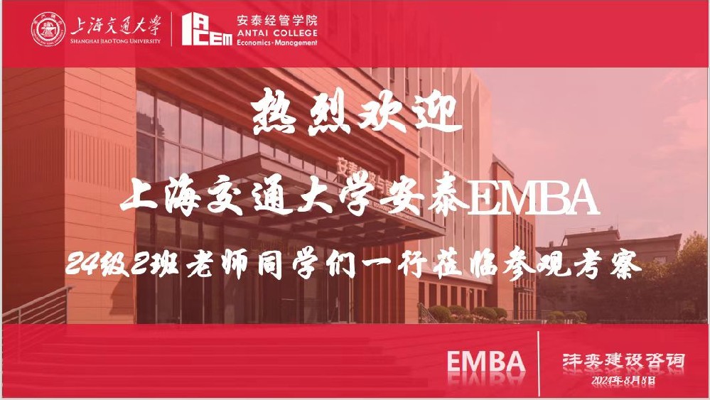 交大安泰EMBA 24級(jí)2班、鴻鵠同行奔灃奕、參訪(fǎng)交流探新知