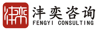 上海灃奕建設(shè)咨詢(xún)有限公司